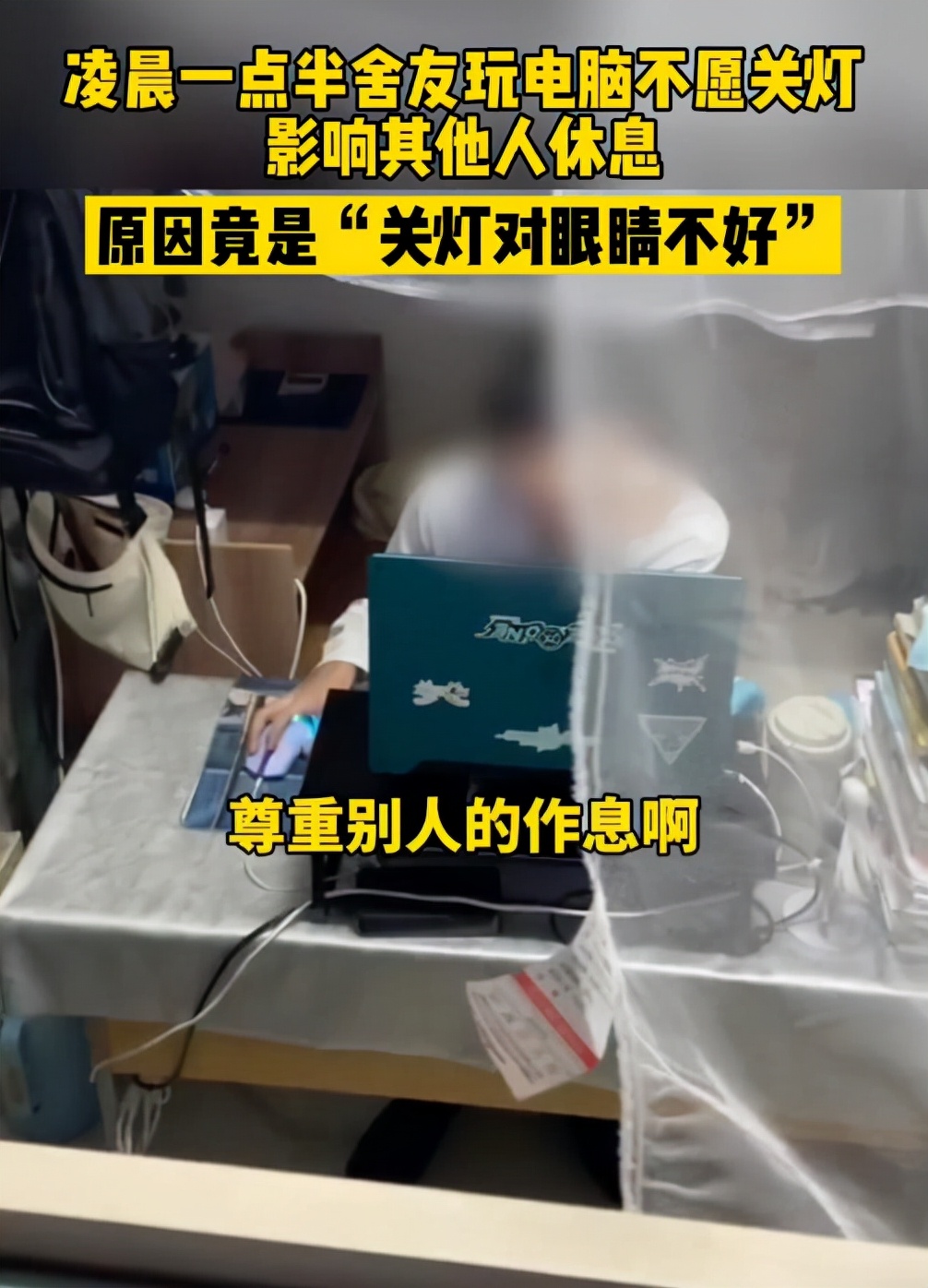 杭州一学生凌晨一点半玩电脑，室友要关灯，回复：关灯对眼睛不好