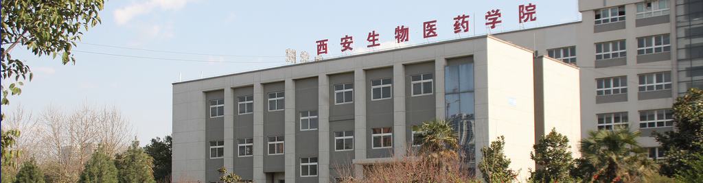 西安生物医药技术职业学校（62届高交会参会企业展示）