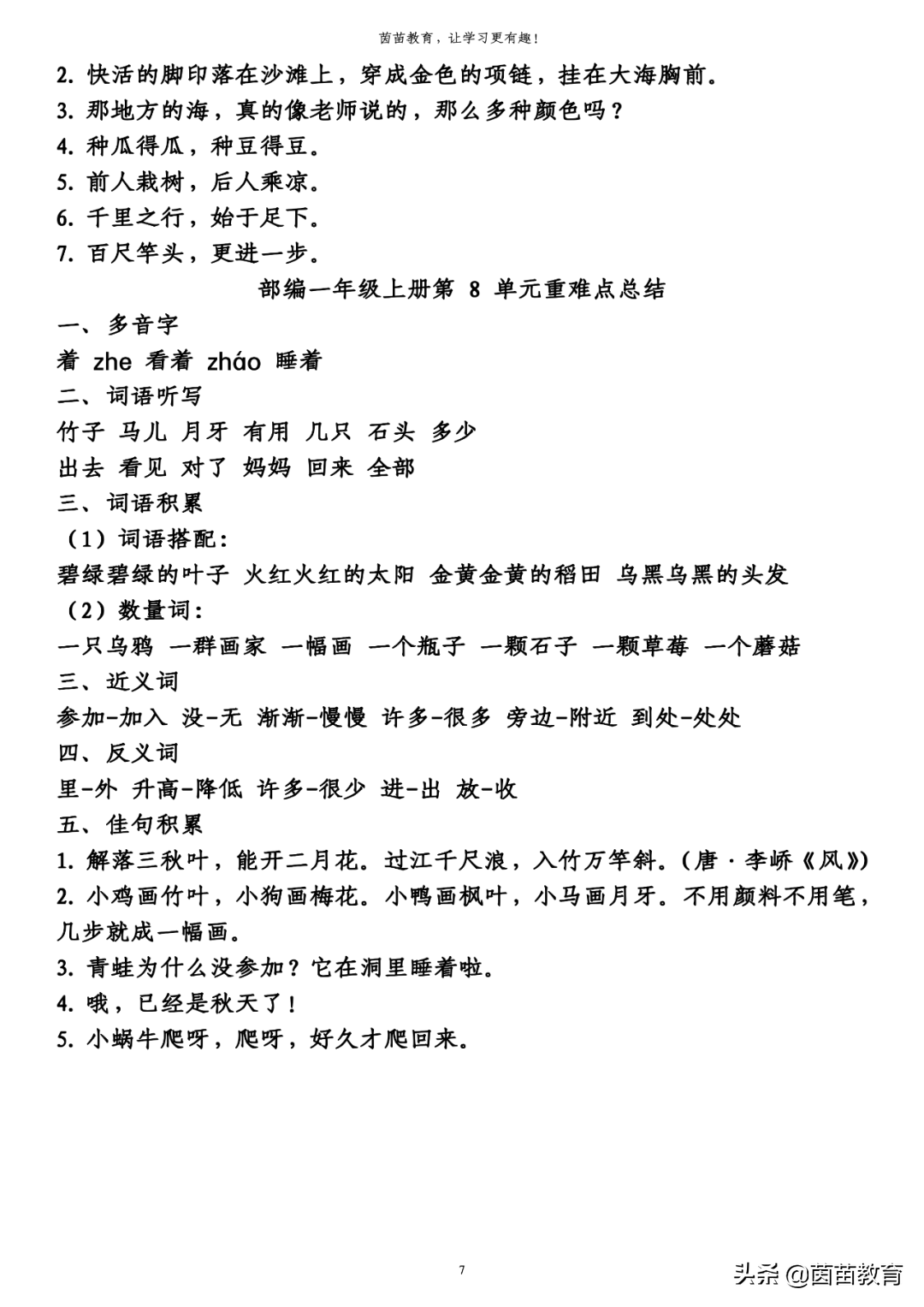 词语积累(1)表示数字的词:一,二,三,四,五,六,七,八,九,十(2)意思相反