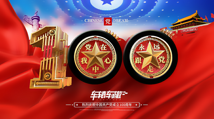 百年中国轮胎 </p><p>　　 创业艰难百战多，“正泰”到“回力”的世纪蝶变