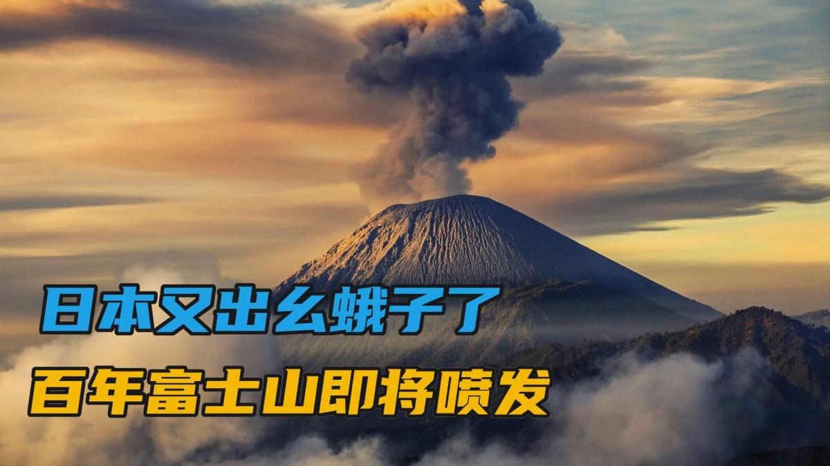 富士山时隔300年或将再次爆发，将会波及中国？