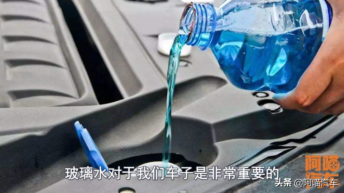如何选择玻璃水你知道吗？里面大有学问，选错了既伤车还影响安全