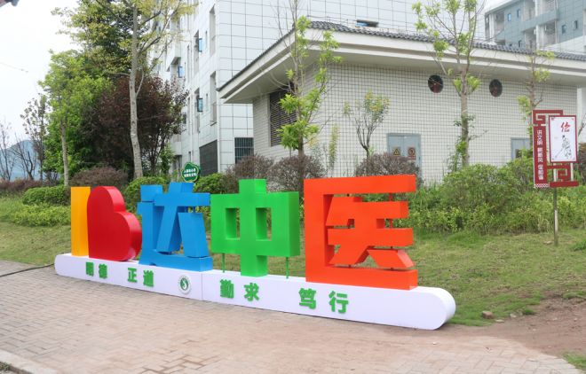 达州中医药职业学院迎新有“心”意:圆学子梦 筑家之暖