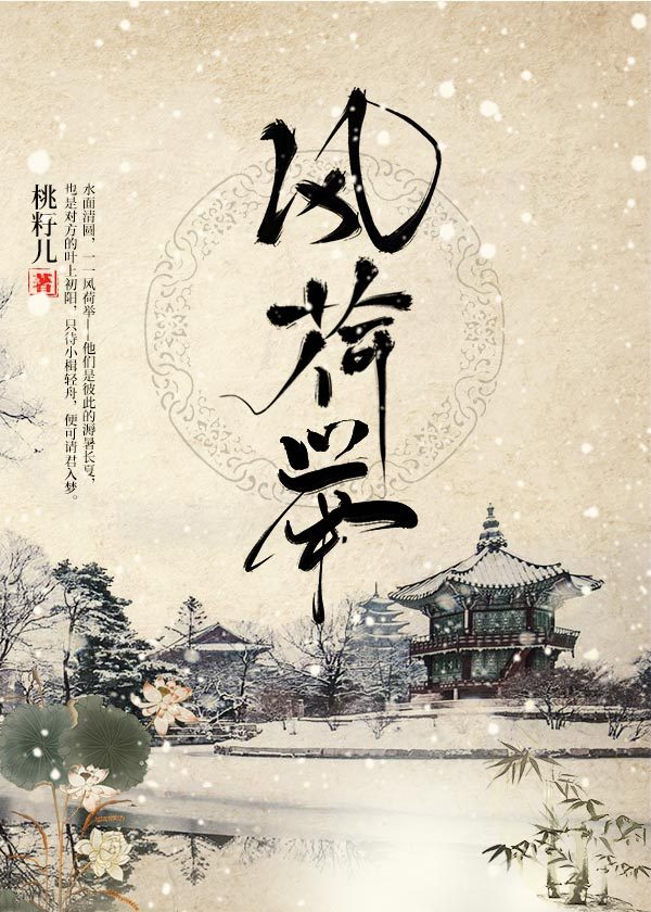 权臣男主系列小说合集 | 待山河安定，你我共看一一风荷举