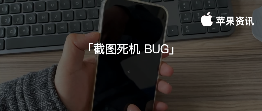 iPhone 又出现死机漏洞！连续截图就会直接黑屏死机