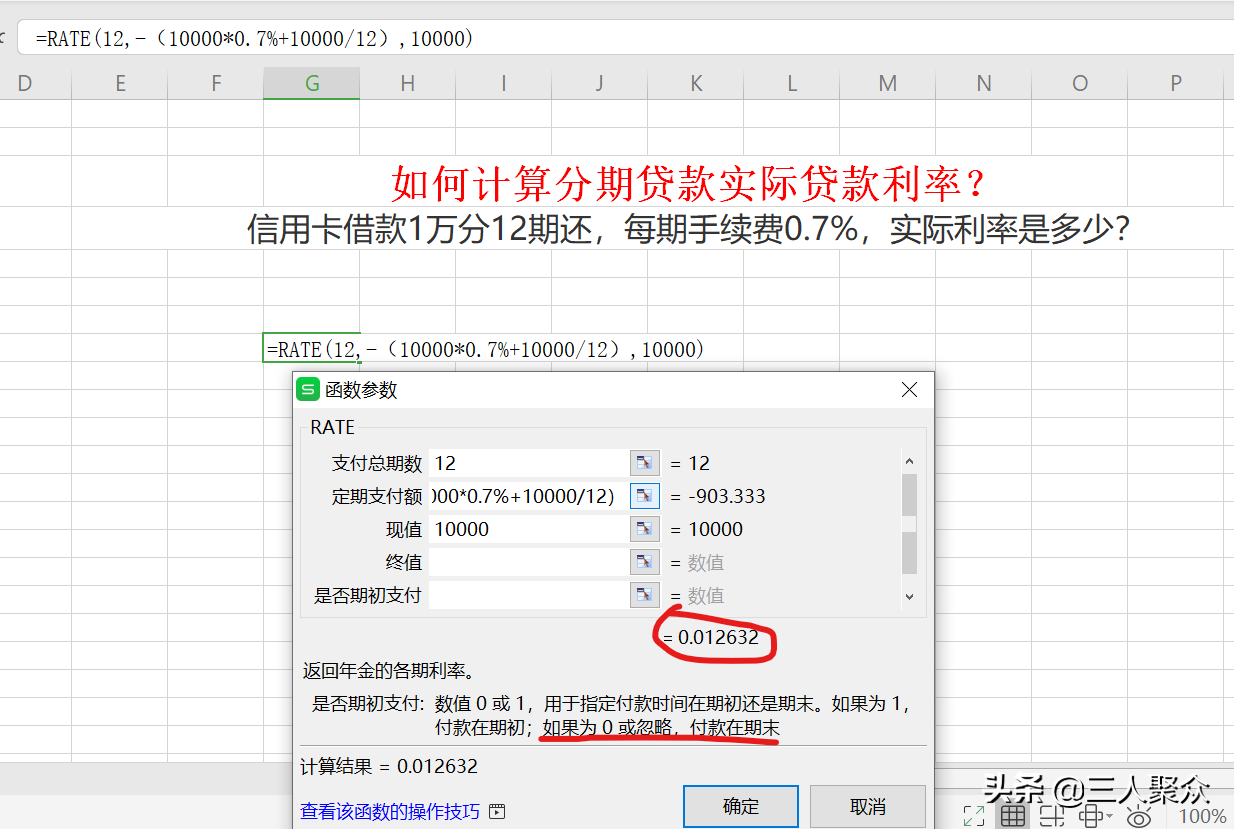 如何计算分期贷款实际贷款利率？例如信用卡1万分12期手续为0.7%