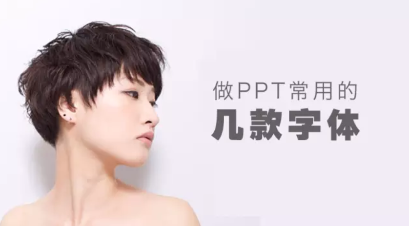 2019年做PPT还只会用微软雅黑？领导都笑了 50款优秀字体打包分享