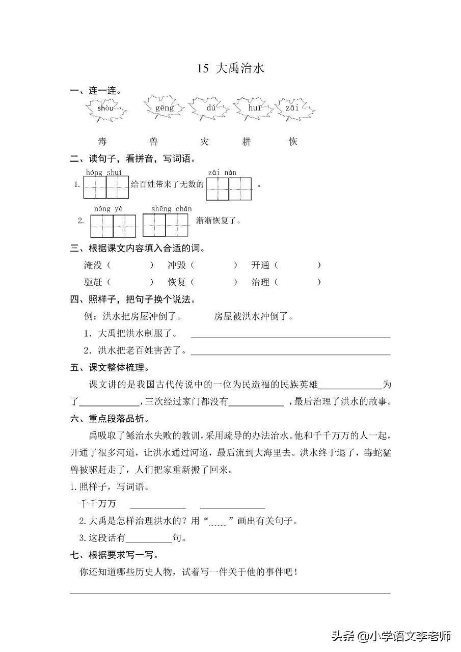 二年级语文上册《大禹治水》内容详解，附带课时训练习题