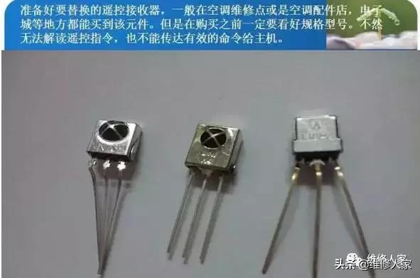 空調遙控接收器維修知識
