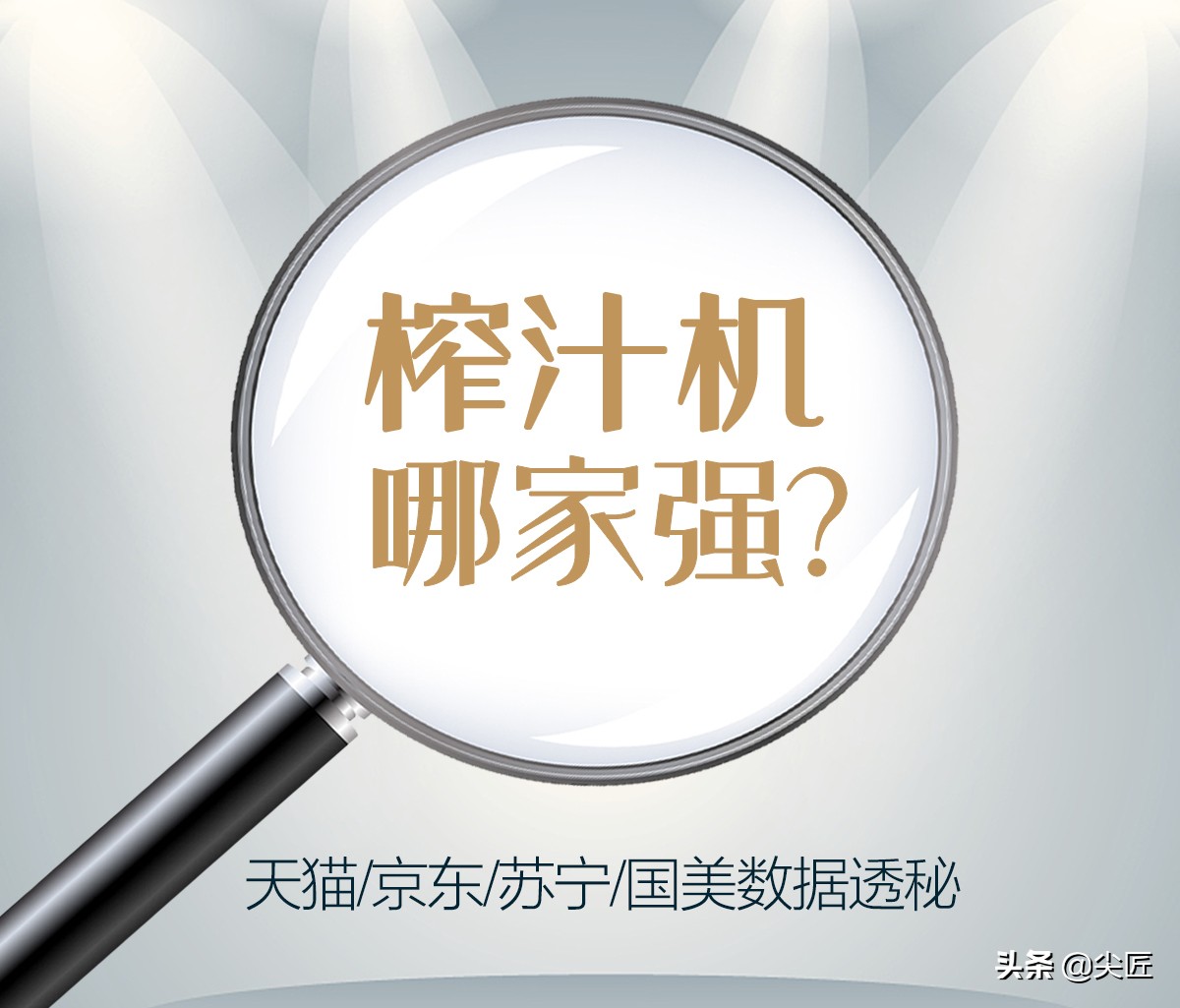 榨汁機哪家強？2021年1季度TOP50爆款榜單透秘！原汁機遭遇倒春寒