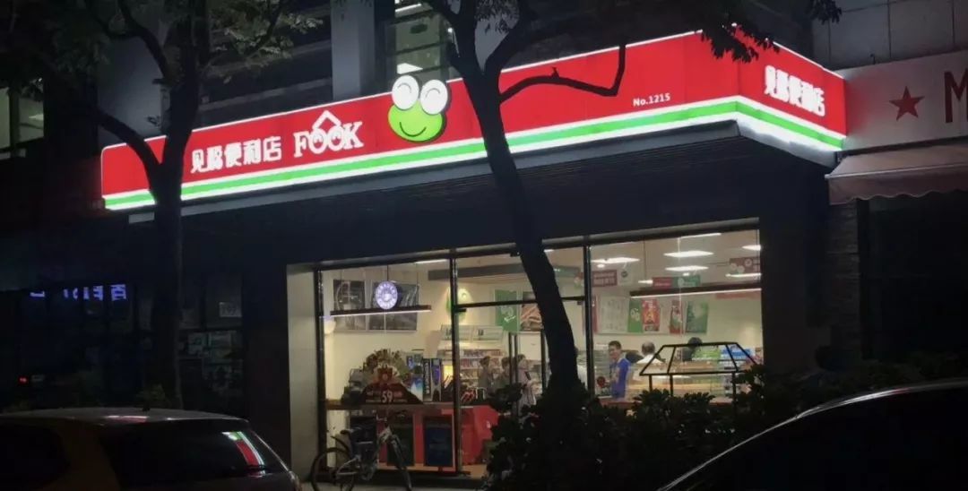 张利：见福便利店的蓝图
