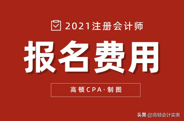注册会计师考试报名费（注会报名费多少钱一门）