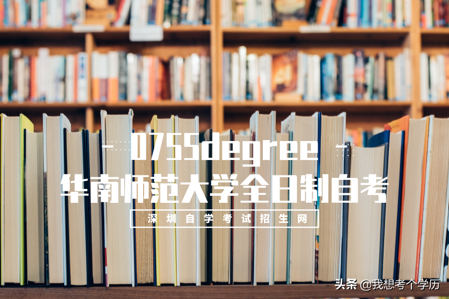 华南师范大学全日制自考本科招生简章