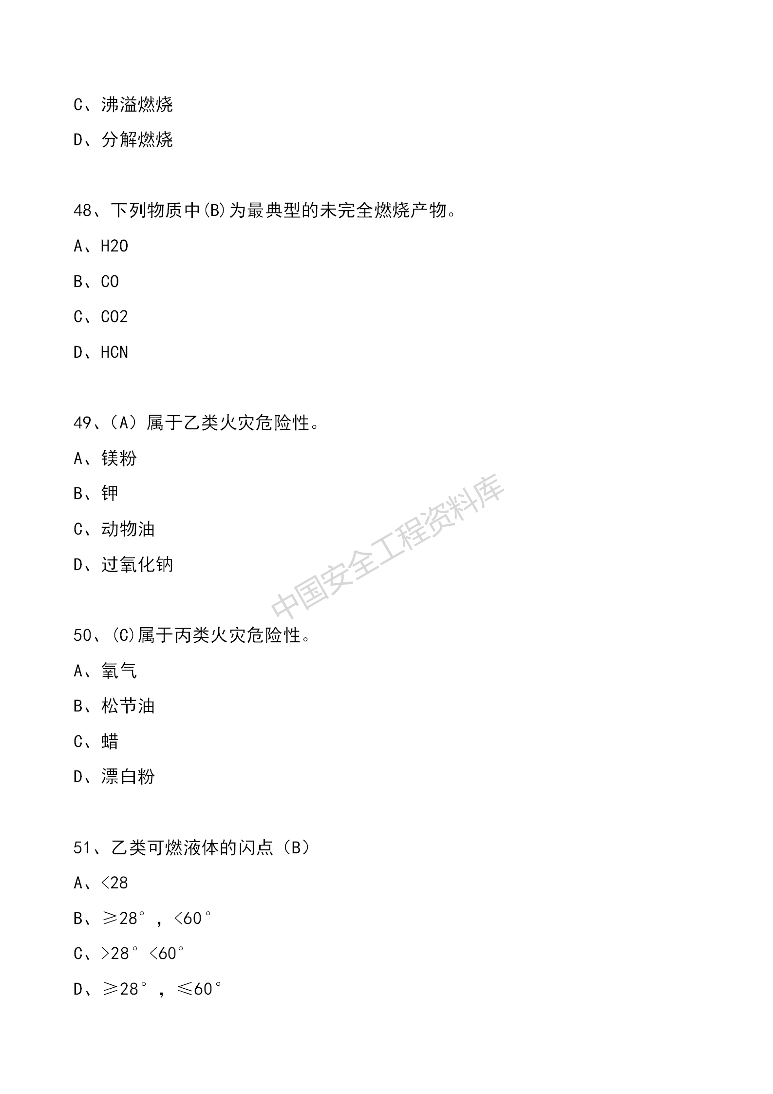安全知识竞赛题库单项选择题（210题）