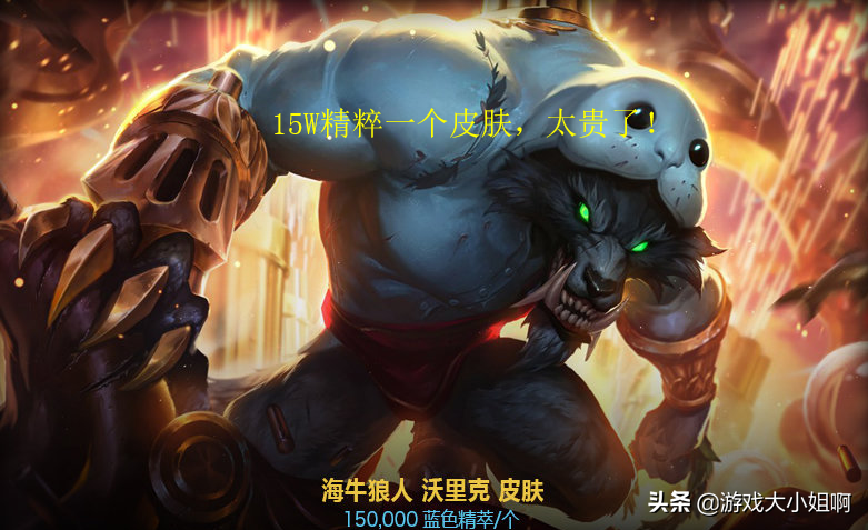 LOL一个皮肤就要15W精粹，账号里有6K精粹的还是富人吗？玩家：是
