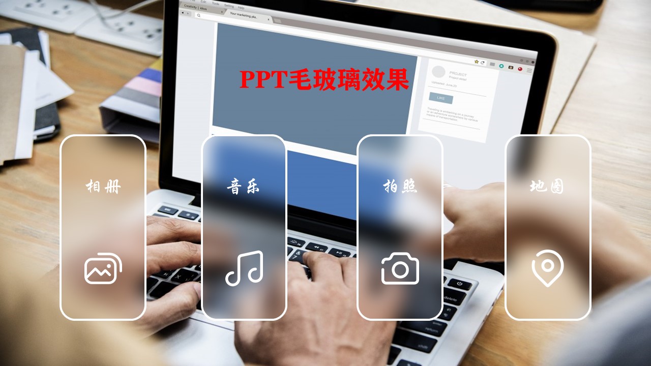 如何用ppt做出漂亮的毛玻璃的效果(ppt图片毛玻璃效果)