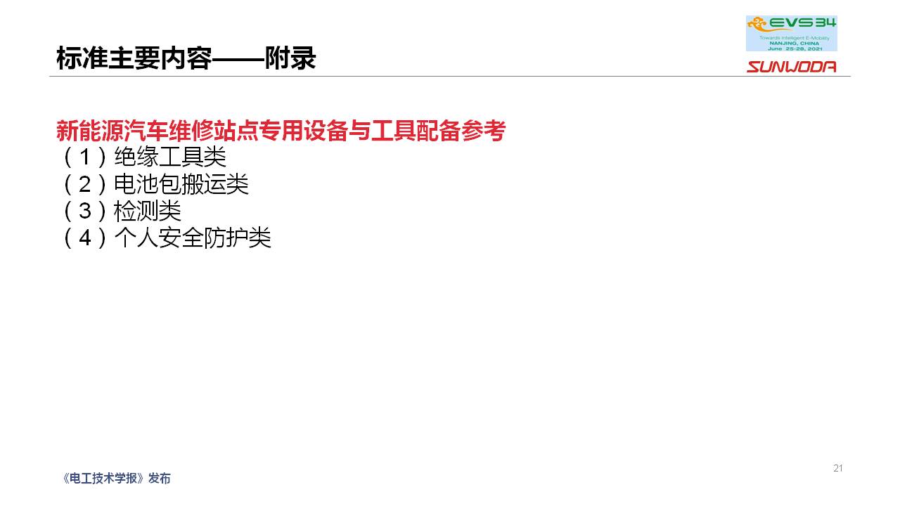 新能源汽车维修保养通用技术规范团体标准编制情况
