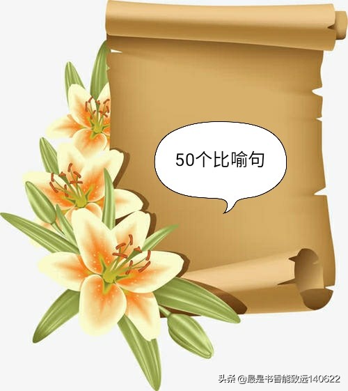 50个比喻句+50个排比句+50个拟人句，让你的文章妙笔生花！