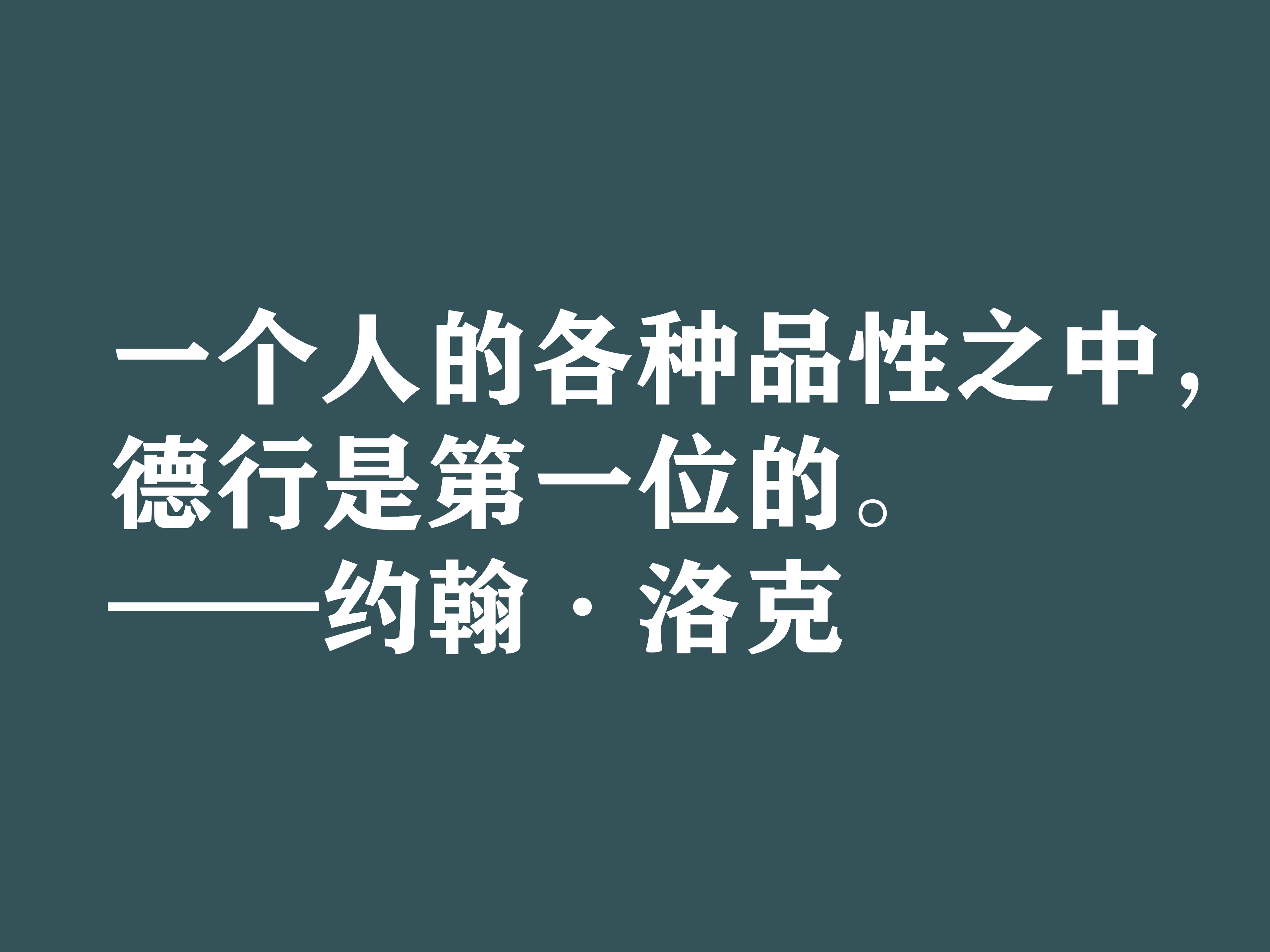 深知人性的大师，约翰·洛克十句格言，暗含浓厚的哲理，建议细品