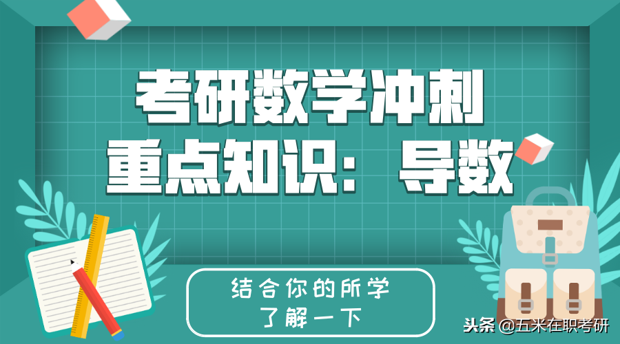 2019考研数学冲刺的重点知识：导数！已知的是，导数喜欢变换形式