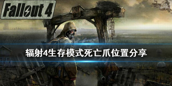 《辐射4》生存模式死亡爪在哪刷？生存模式死亡爪位置分享