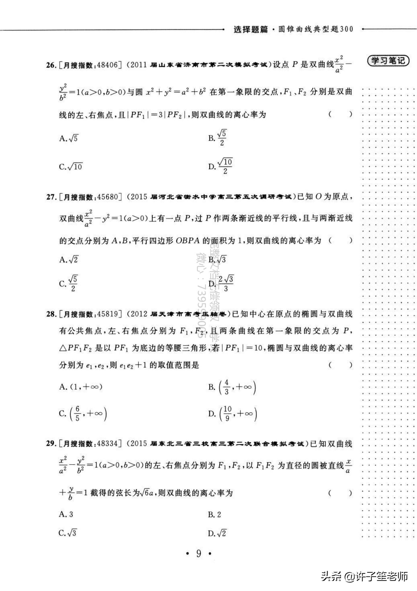 高考数学：300个典型的「圆锥曲线」题型，学霸必备家长转发