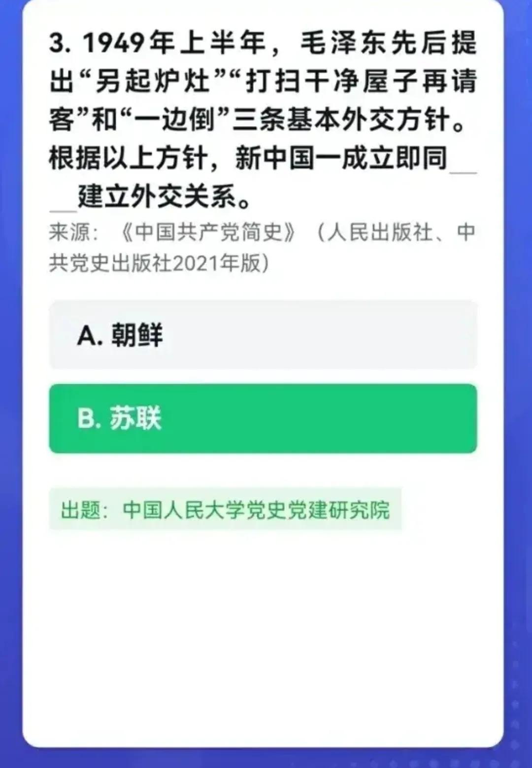 “学习强国”四人赛答题里的“毛泽东”（8）