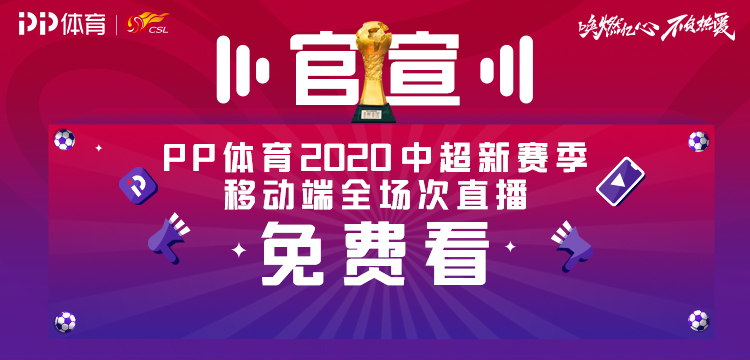 2018中超比赛哪里直播(PP体育官宣：中超新赛季移动端直播免费)