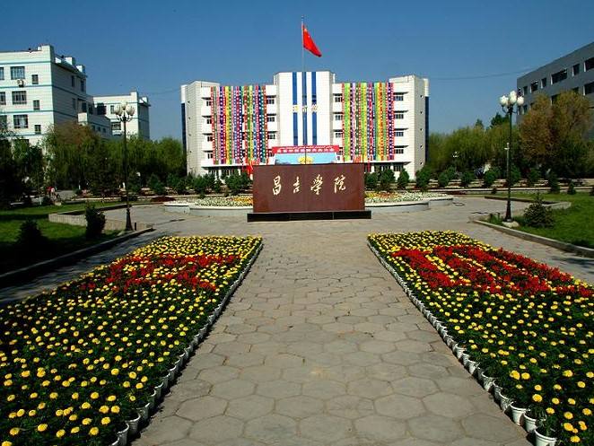 新疆二本高校之昌吉学院