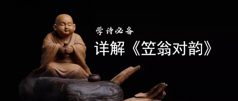 送你国学经典，和孩子一起提升自我修养，详解《笠翁对韵》（7）