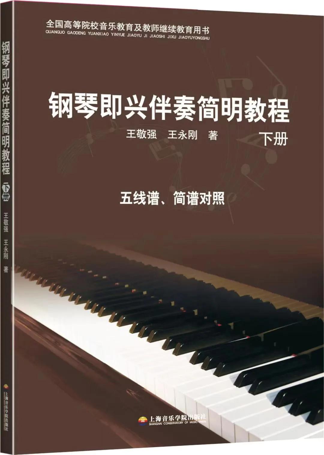 “文化润疆”一一王敬强新编钢琴即兴伴奏教材 出版全国发行