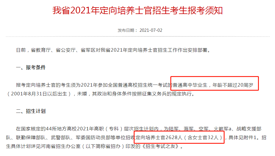 省招办最新发布，44高校仅河南就招收2628士官，专科线和女生可报
