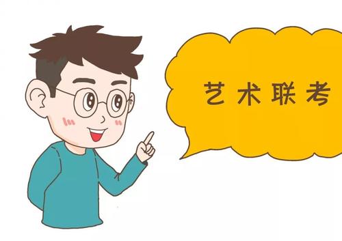 艺考丨校考和联考有什么区别，高考美术生你们必须知道这5个点