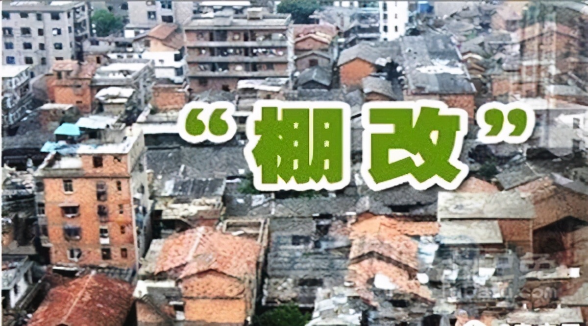 棚户区改造补偿标准,棚户区改造国家补偿标准