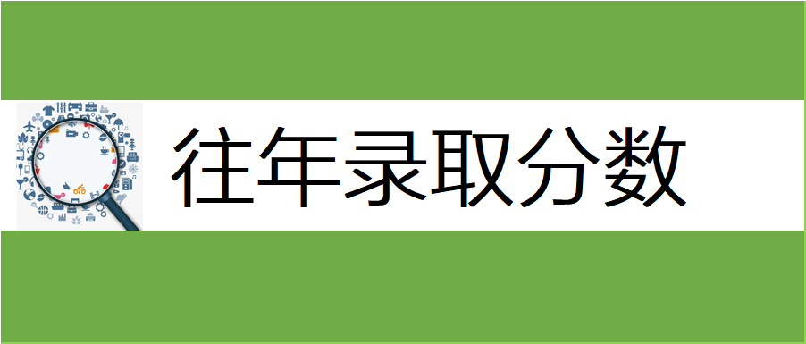 往年录取分数｜中国科学院大学2017-2019年云南省录取分数