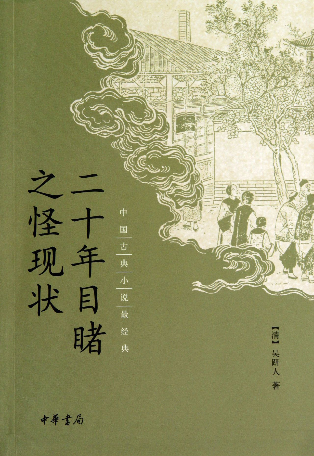 晚清四大谴责小说