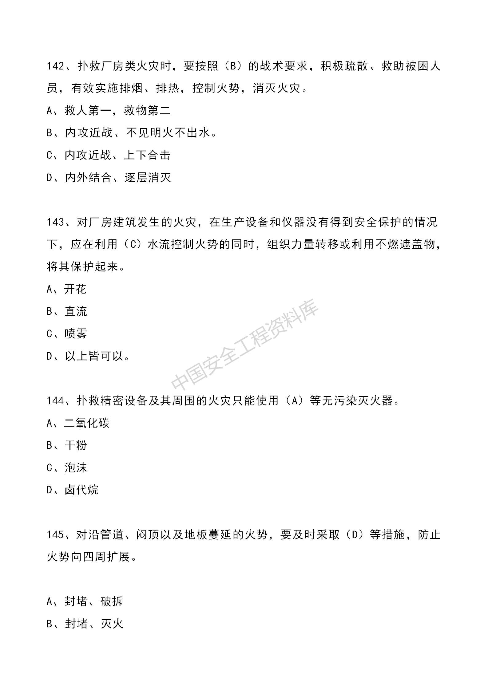 安全知识竞赛题库单项选择题（210题）