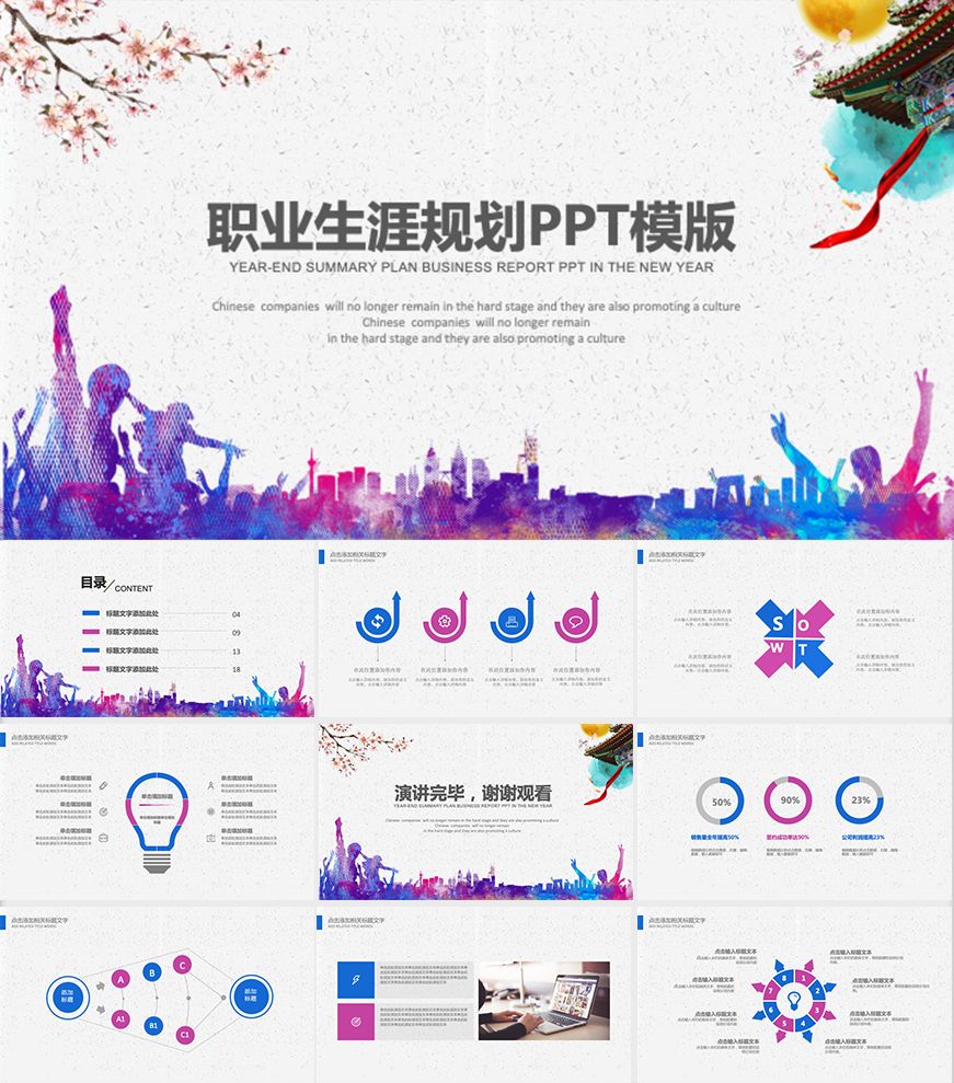 “职业生涯规划大礼包”：70套PPT模板+80套word模板全部送给你