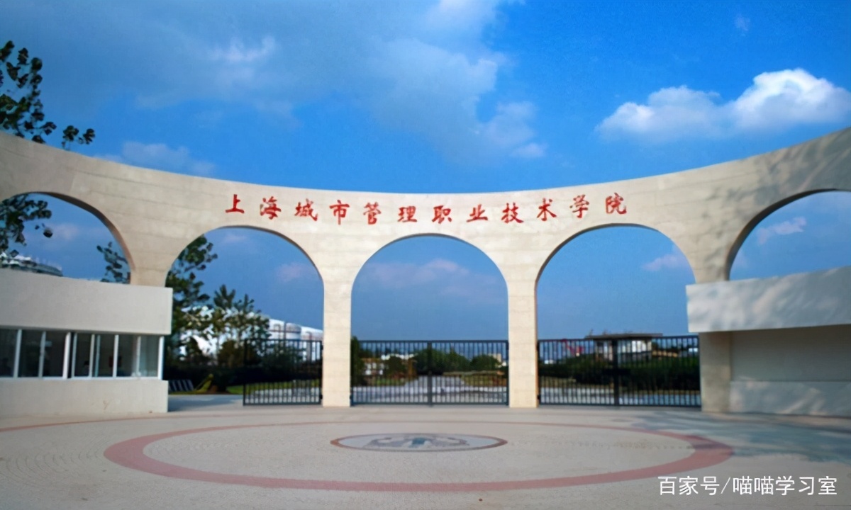 分不高还想去上海？我只推荐这5所专科学校，300-350分可以考虑