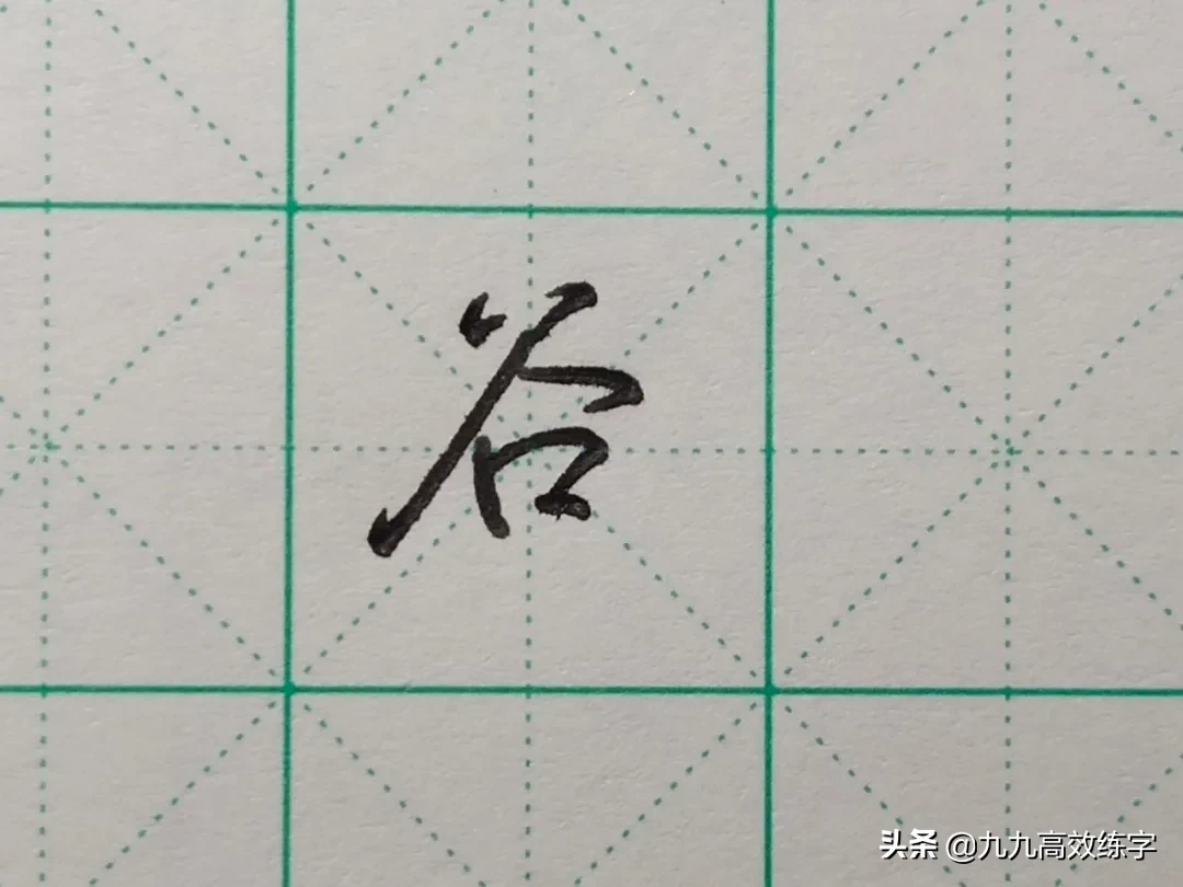难写的字系列之词、附、谷、宏
