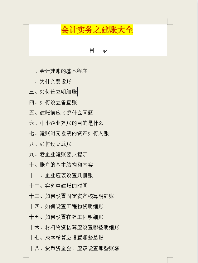 周会计整理的会计实务建账大全，直接升为财务主管，真是太全面了