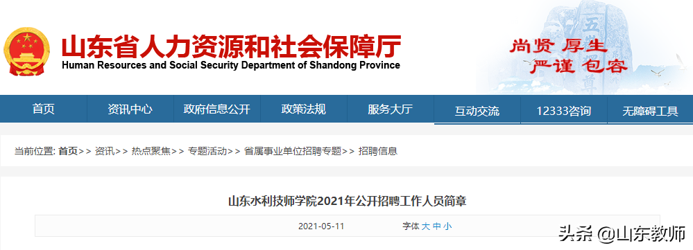 山东水利学院（山东水利技师学院2021年公开招聘工作人员简章）