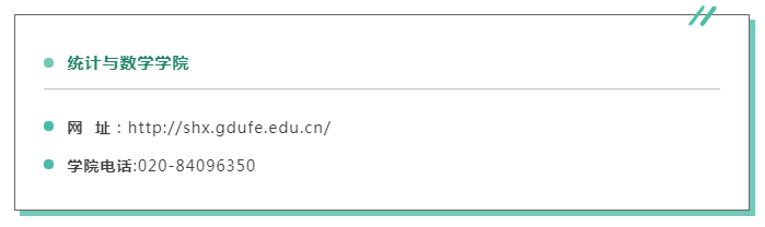 走进广东财经大学｜统计与数学学院