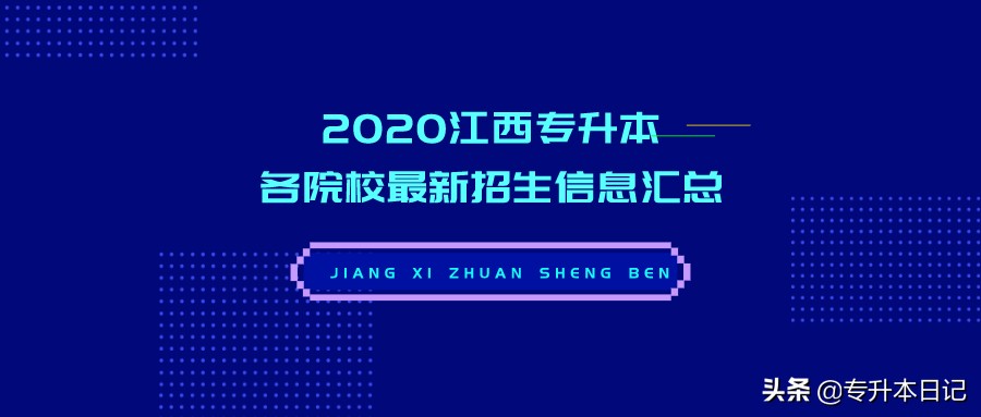 2020江西专升本各院校最新招生信息汇总