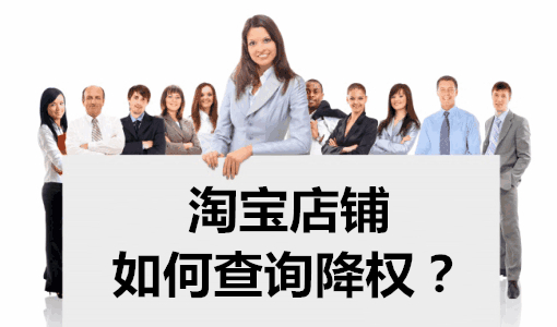淘宝卖家如何查询店铺降权？