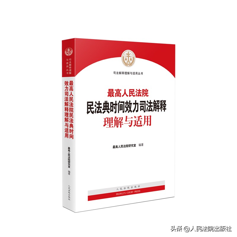 最高人民法院民法典时间效力司法解释理解与适用