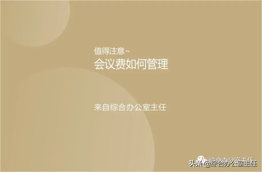 会务活动中，会议费是有标准的