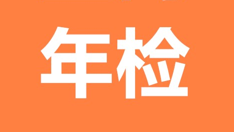 营业执照年检所需资料,