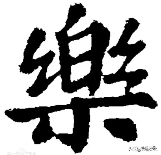 乐-汉字的艺术与中华姓氏文化荀卿庠整理