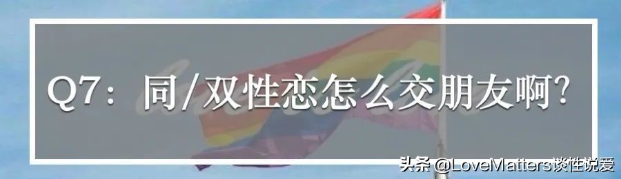 直男直女看过来，性少数到底哪里和“多数”不同？10问性少数群体
